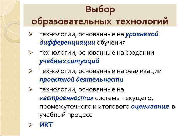 Выбор образовательных технологий Ø Ø Ø технологии, основанные на уровневой дифференциации обучения технологии, основанные