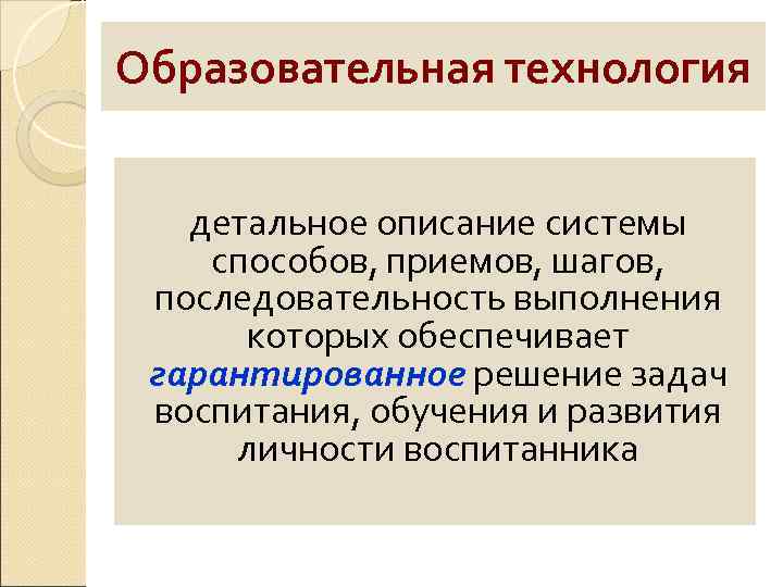 Образовательная технология детальное описание системы способов, приемов, шагов, последовательность выполнения которых обеспечивает гарантированное решение