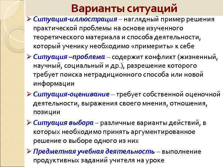 Варианты ситуаций Ø Ситуация-иллюстрация – наглядный пример решения практической проблемы на основе изученного теоретического