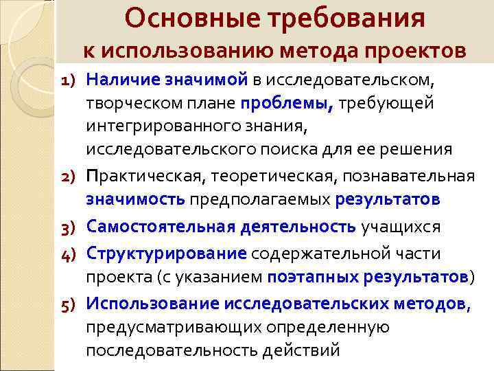 Основные требования к использованию метода проектов 1) Наличие значимой в исследовательском, 2) 3) 4)