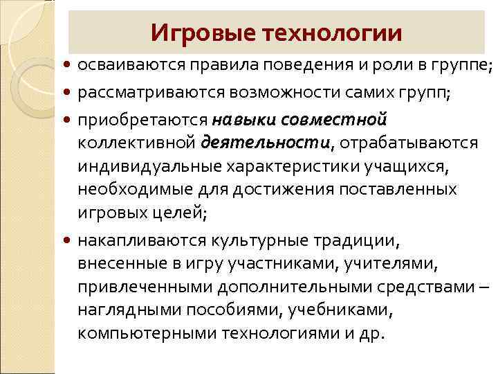 Игровые технологии осваиваются правила поведения и роли в группе; рассматриваются возможности самих групп; приобретаются