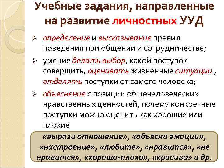 Учебные задания, направленные на развитие личностных УУД определение и высказывание правил поведения при общении