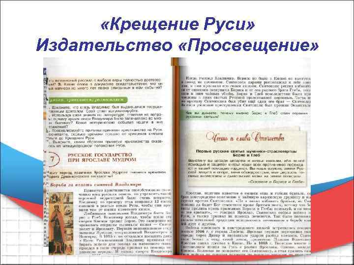  «Крещение Руси» Издательство «Просвещение» 