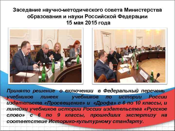 Заседание научно-методического совета Министерства образования и науки Российской Федерации 15 мая 2015 года Принято