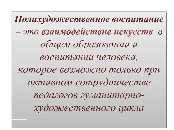 Полихудожественное воспитание – это взаимодействие искусств в общем образовании и воспитании человека, которое возможно