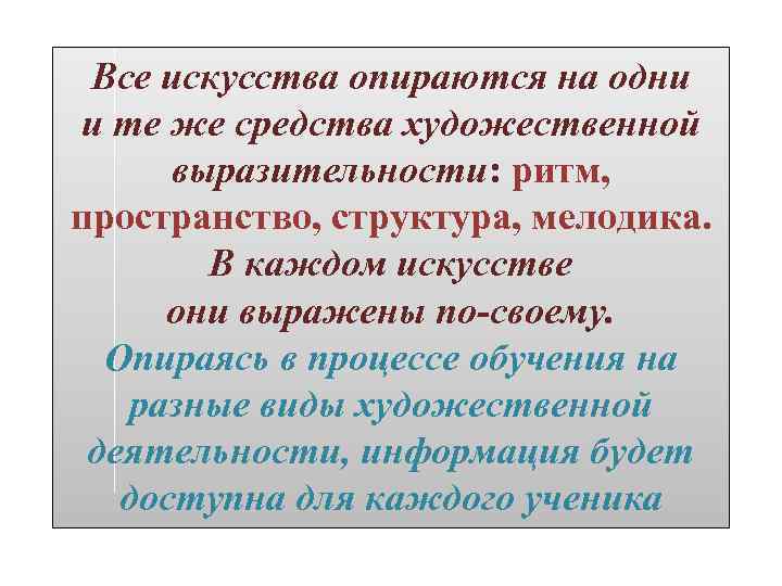 Все искусства опираются на одни и те же средства художественной выразительности: ритм, пространство, структура,