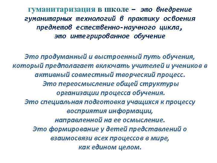 гуманитаризация в школе – это внедрение гуманитарных технологий в практику освоения предметов естественно-научного цикла,