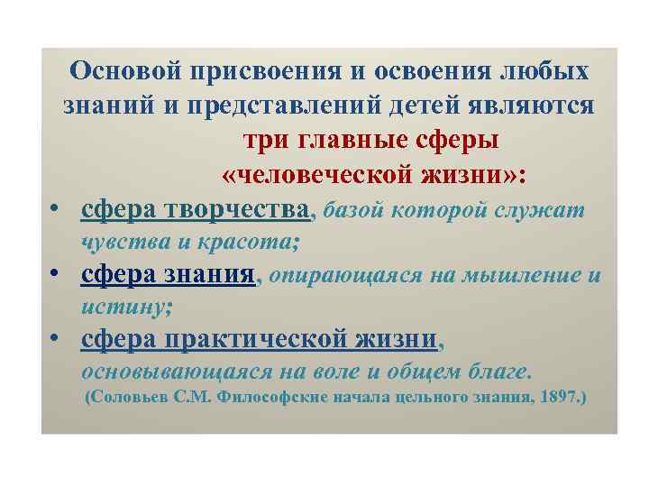 Основой присвоения и освоения любых знаний и представлений детей являются три главные сферы «человеческой