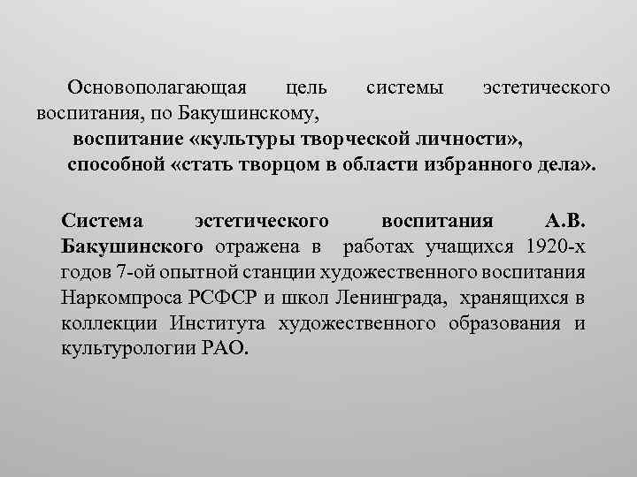 Основополагающая цель системы эстетического воспитания, по Бакушинскому, воспитание «культуры творческой личности» , способной «стать