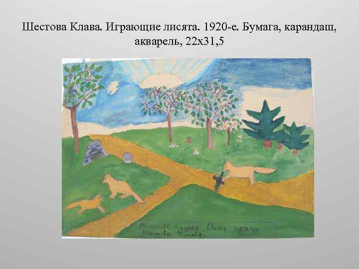 Шестова Клава. Играющие лисята. 1920 -е. Бумага, карандаш, акварель, 22 х31, 5 