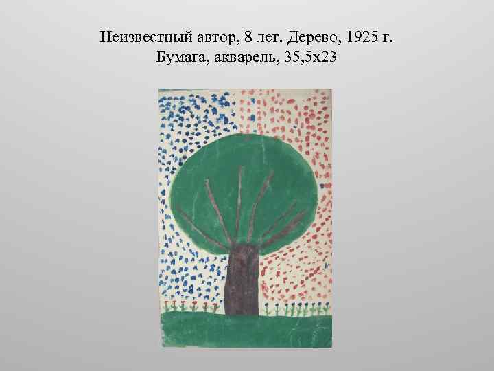 Неизвестный автор, 8 лет. Дерево, 1925 г. Бумага, акварель, 35, 5 х23 