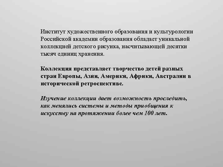 Институт художественного образования и культурологии Российской академии образования обладает уникальной коллекцией детского рисунка, насчитывающей