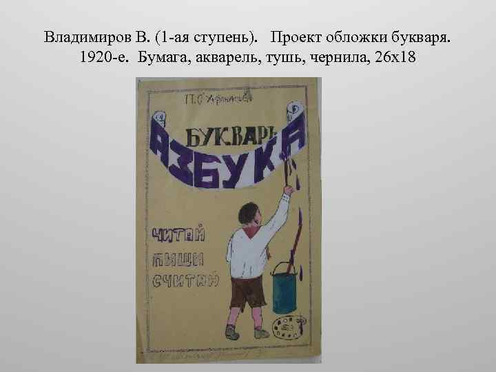 Владимиров В. (1 -ая ступень). Проект обложки букваря. 1920 -е. Бумага, акварель, тушь, чернила,