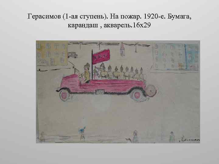 Герасимов (1 -ая ступень). На пожар. 1920 -е. Бумага, карандаш , акварель. 16 х29