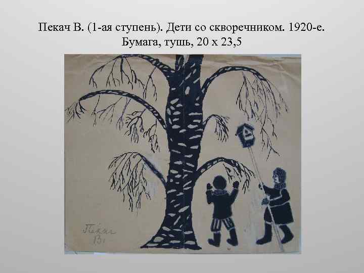 Пекач В. (1 -ая ступень). Дети со скворечником. 1920 -е. Бумага, тушь, 20 х