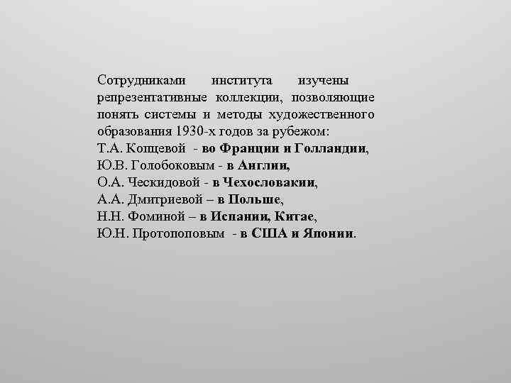 Сотрудниками института изучены репрезентативные коллекции, позволяющие понять системы и методы художественного образования 1930 -х