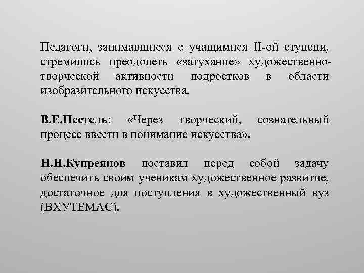 Педагоги, занимавшиеся с учащимися II-ой ступени, стремились преодолеть «затухание» художественнотворческой активности подростков в области