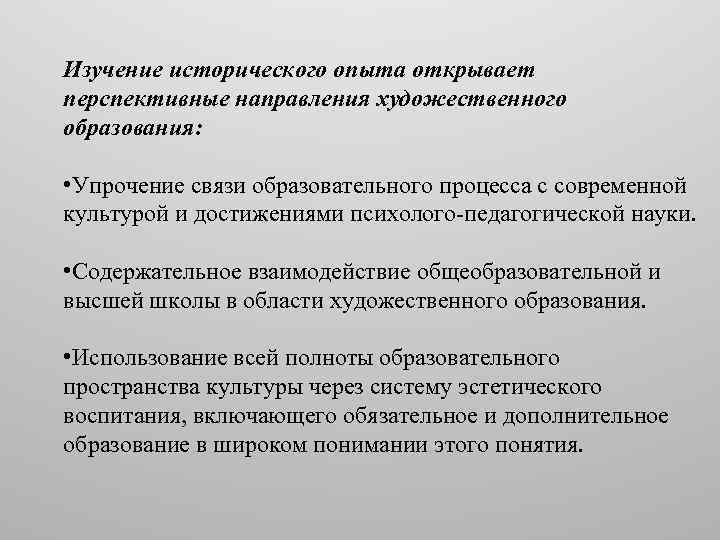 Изучение исторического опыта открывает перспективные направления художественного образования: • Упрочение связи образовательного процесса с