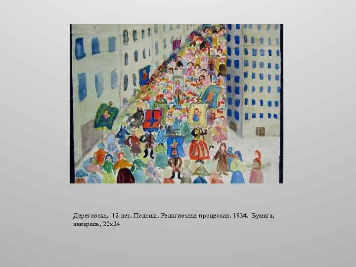 Дереговска, 12 лет. Польша. Религиозная процессия. 1934. Бумага, акварель, 20 х24 