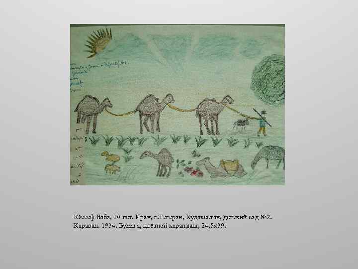 Юссеф Баба, 10 лет. Иран, г. Тегеран, Кудакестан, детский сад № 2. Караван. 1934.