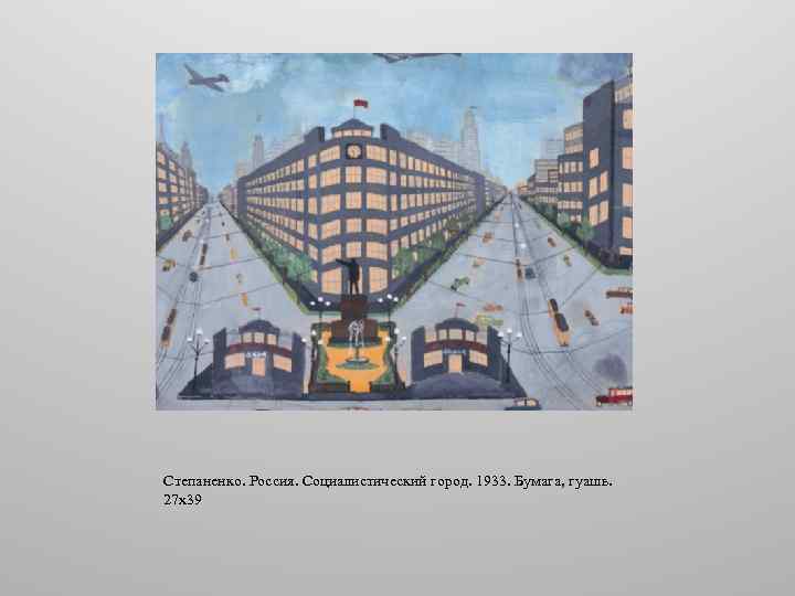 Степаненко. Россия. Социалистический город. 1933. Бумага, гуашь. 27 х39 