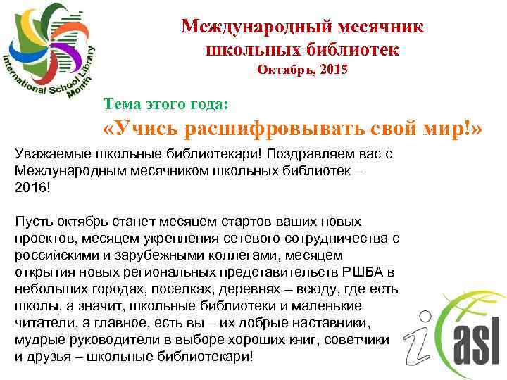 Уважаемый мир. Международный месячник школьных библиотек. Международный месячник школьных библиотек эмблема. Логотип международного месячника школьных библиотек. Тема месячника школьных библиотек.