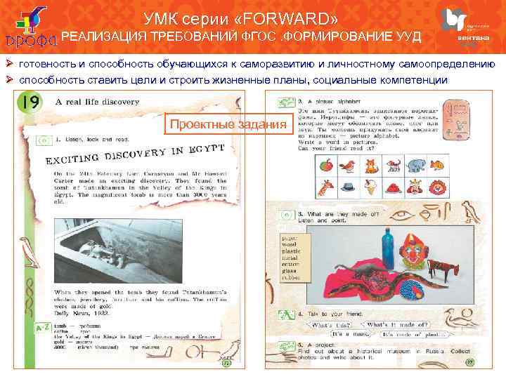 УМК серии «FORWARD» РЕАЛИЗАЦИЯ ТРЕБОВАНИЙ ФГОС. ФОРМИРОВАНИЕ УУД Ø готовность и способность обучающихся к