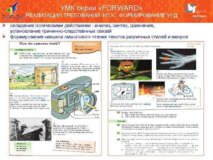 УМК серии «FORWARD» РЕАЛИЗАЦИЯ ТРЕБОВАНИЙ ФГОС. ФОРМИРОВАНИЕ УУД Ø овладение логическими действиями - анализ,