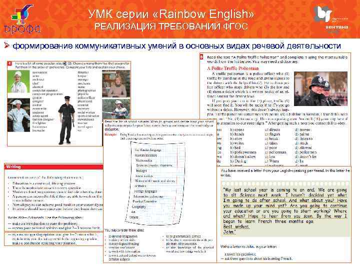 УМК серии «Rainbow English» РЕАЛИЗАЦИЯ ТРЕБОВАНИЙ ФГОС Ø формирование коммуникативных умений в основных видах