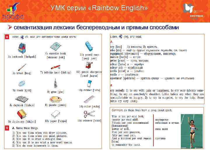 УМК серии «Rainbow English» Ø семантизация лексики беспереводным и прямым способами 