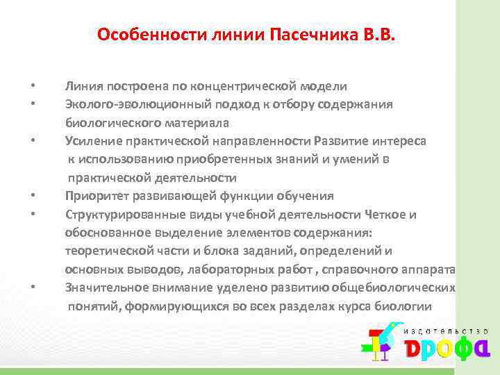 Особенности линии Пасечника В. В. • • • Линия построена по концентрической модели Эколого-эволюционный