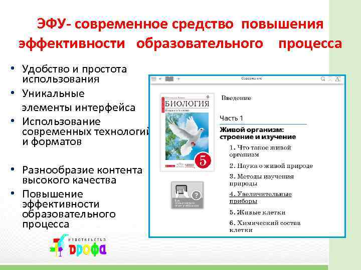 ЭФУ- современное средство повышения эффективности образовательного процесса • Удобство и простота использования • Уникальные