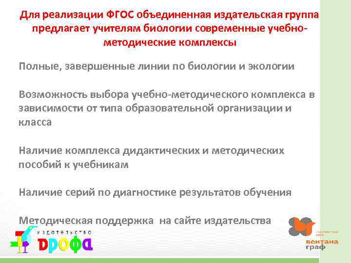 Для реализации ФГОС объединенная издательская группа предлагает учителям биологии современные учебнометодические комплексы Полные, завершенные
