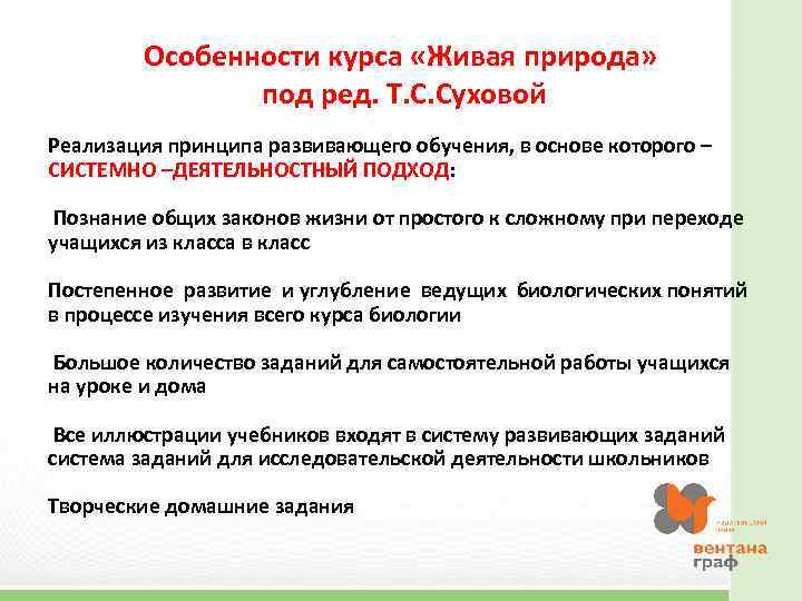 Особенности курса «Живая природа» под ред. Т. С. Суховой Реализация принципа развивающего обучения, в