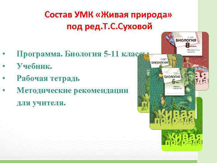 Рабочая программа по биологии. УМК биология. Сухова биология УМК. УМК биология 5 класс. УМК по биологии 9 класс Сухова.