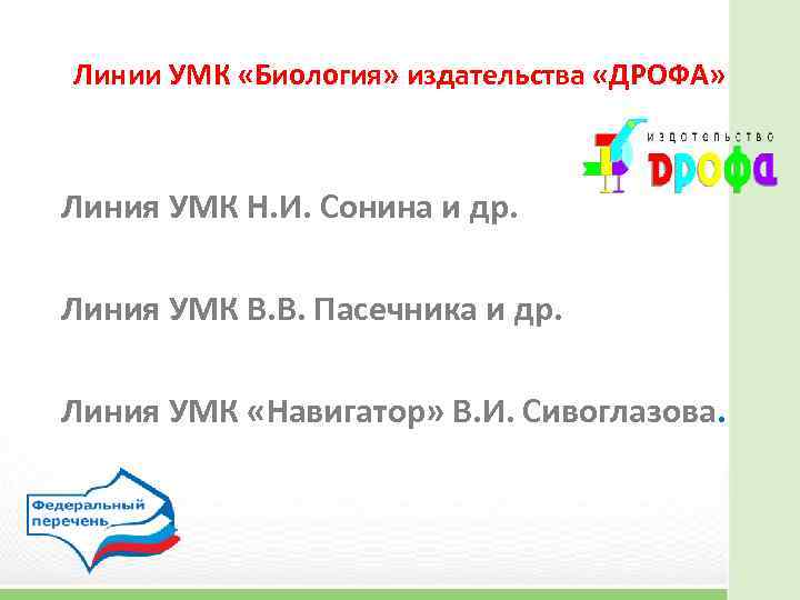 Линии УМК «Биология» издательства «ДРОФА» Линия УМК Н. И. Сонина и др. Линия УМК