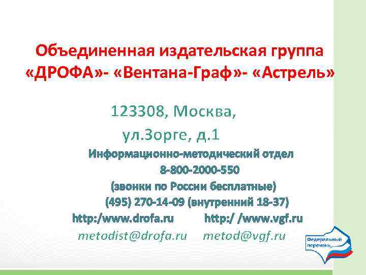 Объединенная издательская группа «ДРОФА» - «Вентана-Граф» - «Астрель» 123308, Москва, ул. Зорге, д. 1