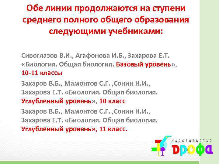 Обе линии продолжаются на ступени среднего полного общего образования следующими учебниками: Сивоглазов В. И.