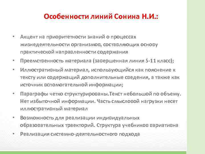 Особенности линий Сонина Н. И. : • Акцент на приоритетности знаний о процессах жизнедеятельности