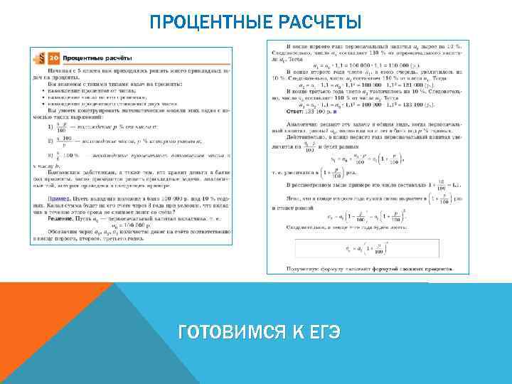 ПРОЦЕНТНЫЕ РАСЧЕТЫ ГОТОВИМСЯ К ЕГЭ 