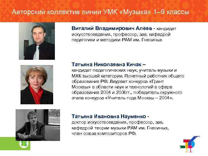 Авторский коллектив линии УМК «Музыка» 1– 9 классы Виталий Владимирович Алеев - кандидат искусствоведения,