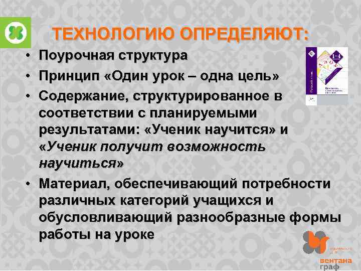 ТЕХНОЛОГИЮ ОПРЕДЕЛЯЮТ: • • • Поурочная структура Принцип «Один урок – одна цель» Содержание,