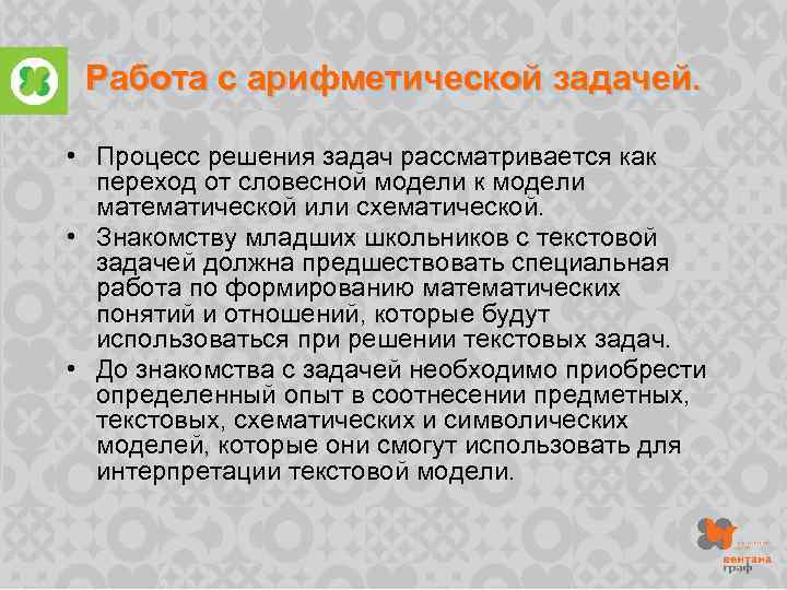 Работа с арифметической задачей. • Процесс решения задач рассматривается как переход от словесной модели