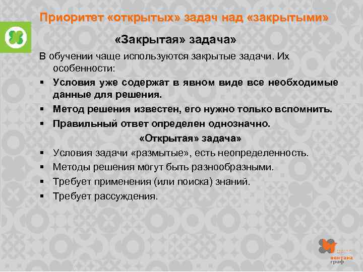 Приоритет «открытых» задач над «закрытыми» «Закрытая» задача» В обучении чаще используются закрытые задачи. Их