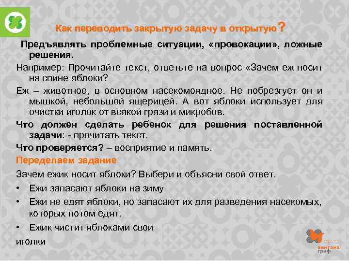 Как переводить закрытую задачу в открытую? Предъявлять проблемные ситуации, «провокации» , ложные решения. Например: