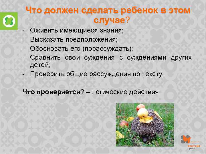 Что должен сделать ребенок в этом случае? - Оживить имеющиеся знания; Высказать предположения; Обосновать