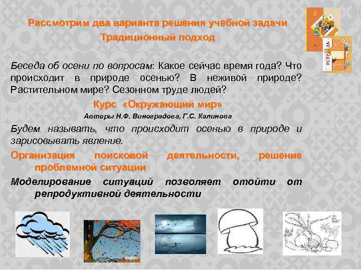 Рассмотрим два варианта решения учебной задачи Традиционный подход Беседа об осени по вопросам: Какое