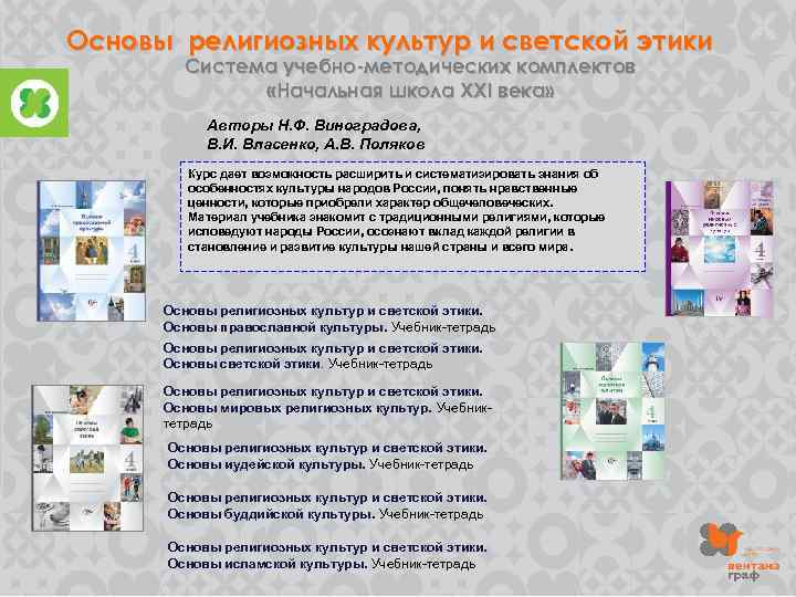 Основы религиозных культур и светской этики Система учебно-методических комплектов «Начальная школа XXI века» Авторы