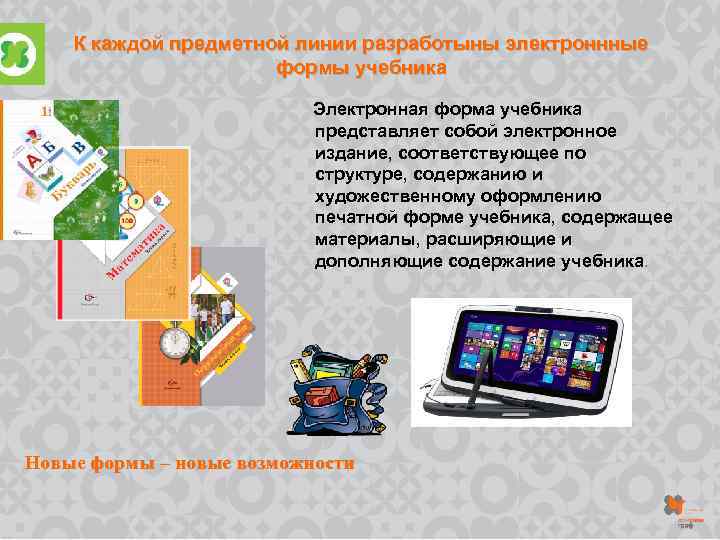 К каждой предметной линии разработыны электроннные формы учебника Электронная форма учебника представляет собой электронное