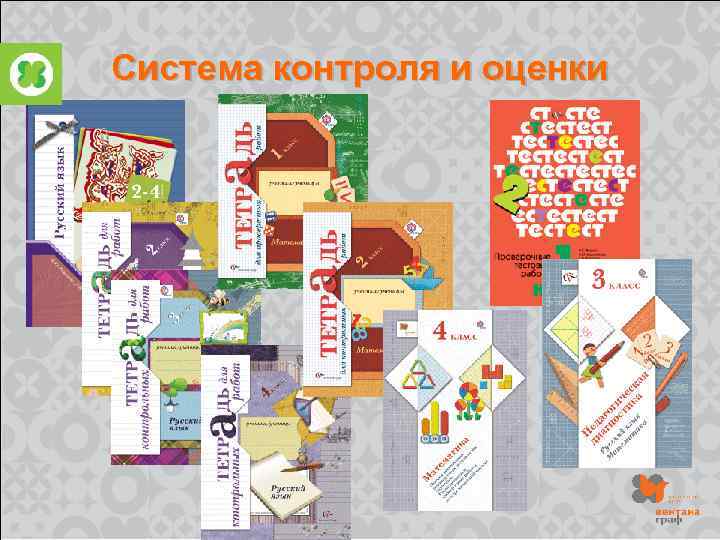 Система контроля и оценки 